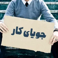 کسی کار سراغ نداره