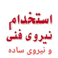 استخدام نیروی ساده آقا