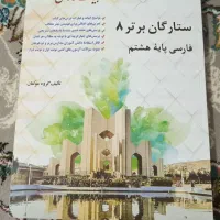 کتاب کمک آموزشی ستارگان برتر