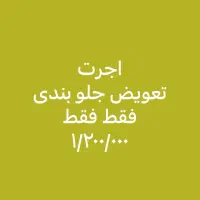 تعویض جلوبندی فقط ۱۲۰۰