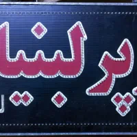 تابلو سوپرلبنیات