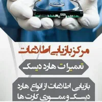 تعمیر هارد دیسک و بازیابی اطلاعات