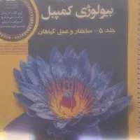 بیولوژی کمپل زیست|کتاب و مجله آموزشی|اصفهان, قهجاورستان|دیوار