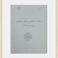 جزوه حسابداری بخش عمومی