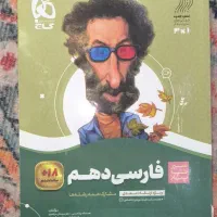 کتاب سیر تا پیاز فارسی دهم