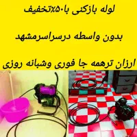 لوله بازکنی فنرزنی چاه بازکن رفعنم بو۱رزان فوری24س|خدمات پیشه و مهارت|مشهد, رسالت|دیوار