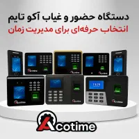 کنترل تردد آکوتایم