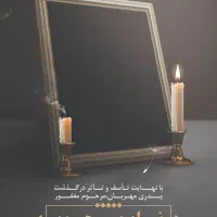 طراحی اگهی ترحیم . اعلامیه|خدمات رایانه‌ای و موبایل|تهران, پامنار|دیوار