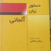 کتاب دستور زبان آلمانی
