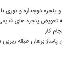 در پنچره دوجداره|خدمات پیشه و مهارت|اقبالیه, |دیوار