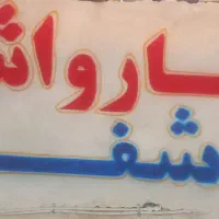 اجاره کارواش خیابان شفا جیرفت نبش شفا۵