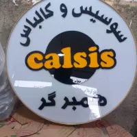 تابلوسازامیربیش از۳۰سال سابقه تخفیف ۳۰٪ زمان محدود|خدمات پیشه و مهارت|همدان, |دیوار