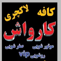 نیازمند نیروی کافه کارواش