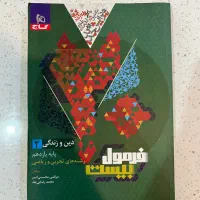 فرمول بیست دین و زندگی یازدهم ریاضی و تجربی|کتاب و مجله آموزشی|تهران, ابوذر|دیوار
