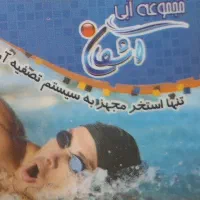 10 جلسه 90 دقیقه ای استفاده از استخر اشکان