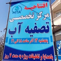 افتتاحیه مرکز تخصصی تصفیه آب هدیه، تخفیف