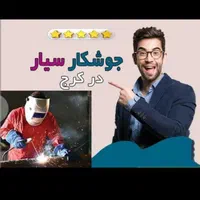 جوشکار آهنگری سیار سراسر کرج