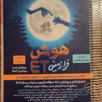 کتاب هوش فرازمینیET همراه کتاب های تحصیلی تست زنی|کتاب و مجله آموزشی|کرج, برغان|دیوار
