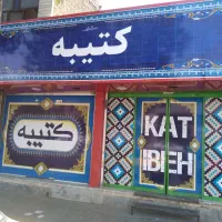 کارگر قهوه خانه (سریزن) در شهرری|استخدام خدمات فروشگاه و رستوران|ری, دیلمان|دیوار