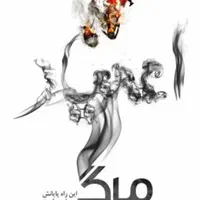 ترک اعتیاد بدون درد وخماری