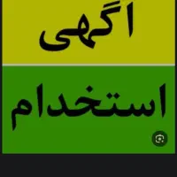 استخدام مشاورخانم وآقا