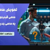 تعویض ماهی شما با ماهی جدید