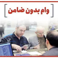 امتیاز وام فوری بانک سپه بصورت نقد و چکی بدون ضامن