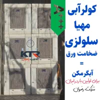 کولر آبی جدید سری 4K  ورق برابر ابگرمکن