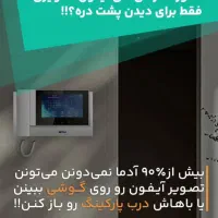 فروش انواع آیفون تصویری و دزدگیر اماکن|خدمات پیشه و مهارت|شیراز, وصال|دیوار