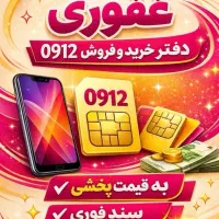 79 40 710 0912 به قیمت پخشی