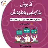 دوره جامع بازاریابی وفروش