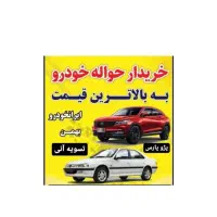 حواله ایران‌خودرو و|خودرو سواری و وانت|زنجان, |دیوار