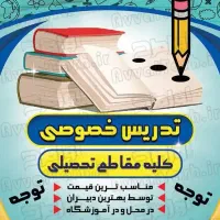 کلاس خصوصی و عمومی متوسطه اول