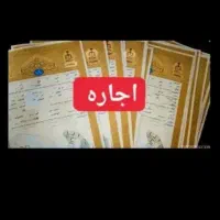 سند اجاره ای آزادی زندانی