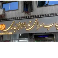 فروش فوری تابلو مغازه