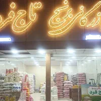 بازرگانی برنج تاج فرد کالابرگ معیشتی