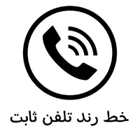 خط رند تلفن ثابت