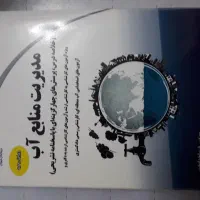 کتاب مدیریت منابع آب