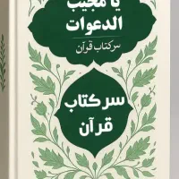 دعا وسرکتاب