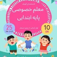 معلم خصوصی پایه ابتدایی