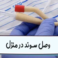 تزریقات،پانسمان،سوند با کمترین قیمت|خدمات آرایشگری و زیبایی|تبریز, |دیوار