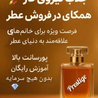 فرصت همکاری در دنیای جذاب عطر و رایحه