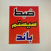 سیستم صوتی باشرایط اقساط ۴و ۵ماه|قطعات یدکی و لوازم جانبی|اراک, |دیوار