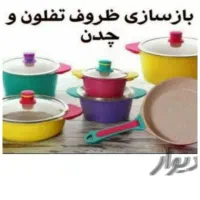 کارخانه بازسازی ظروف تفلون و چدن مهندس غفاریان