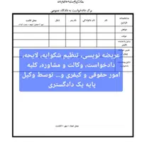 وکیل عریضه شکایت دادخواست لایحه تنظیم قرارداد