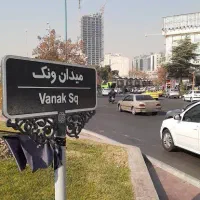 میدان-ونک-750-متر-زیر-همکف-تجاری-تاپ-لوکیشن-تهران