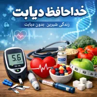 بهبود قطعی وریشه ای دیابت کاملا گیاهی