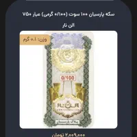 سکه طلا 100سوت الن ناز