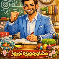 مشاور تحصیلی کنکور و نهایی و متوسطه اول