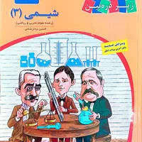 زیرذره‌بین شیمی یازدهم و دوازدهم|کتاب و مجله آموزشی|تهران, مدائن|دیوار